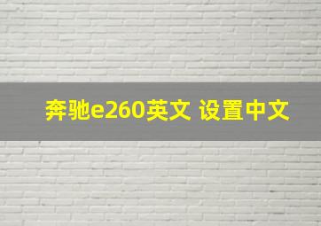 奔驰e260英文 设置中文